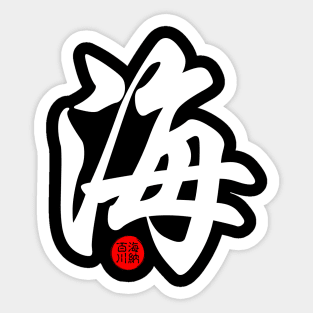 Ocean - Japanese Kanji Chinese Word Writing Character Symbol Calligraphy Stamp Seal Sticker